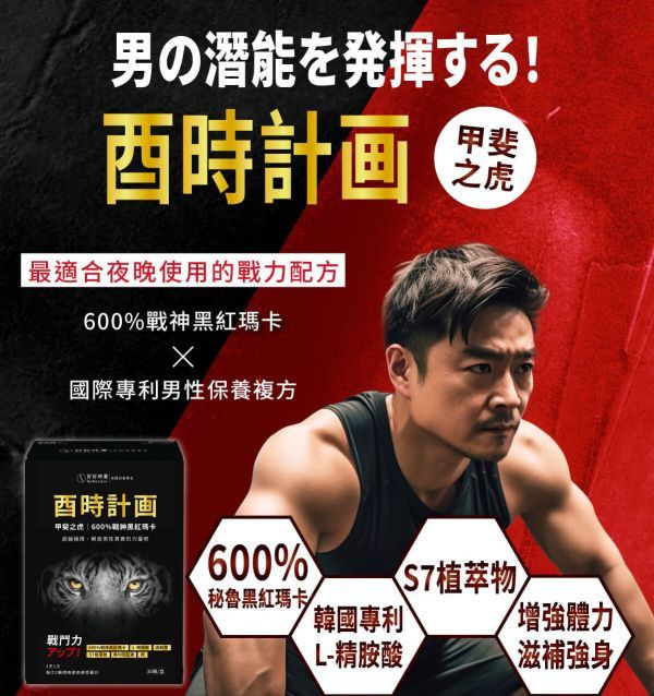 (滿額贈)酉時計畫｜甲斐之虎-600%戰神黑紅瑪卡+L精胺酸+S7植萃物（30顆/盒） 透納葉,S7植萃物,秘魯瑪卡,鋅,L-精胺酸,透納葉,瑪卡,增強體力,滋補強身,好好時養,酉時計畫