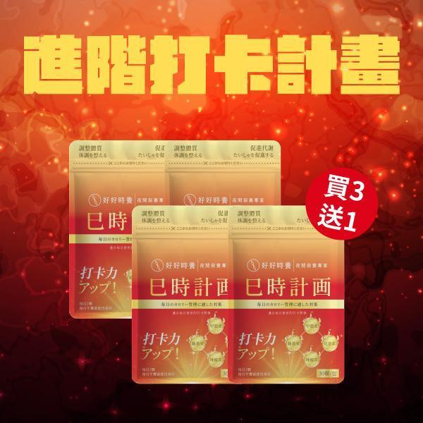巳時計畫｜超燃油逆 PLUS 進階打卡計畫 (4入) 巳時計畫,超燃油逆,好好時養,餐前保養,甲殼素,兒茶素EGCG,藤黃果HCA,黃燈籠辣椒,代謝保養,體態管理,午時搭配,十二時辰養生