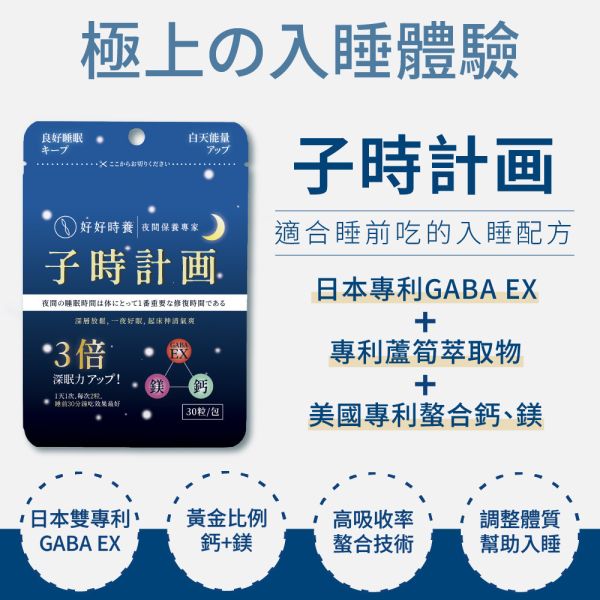 子時計畫｜晚安膠囊 （30顆/包） 獨家GABA EX,重啟5倍深眠力,幫助入睡,鈣,鎂,深度睡眠平衡身心,好好時養,子時計畫