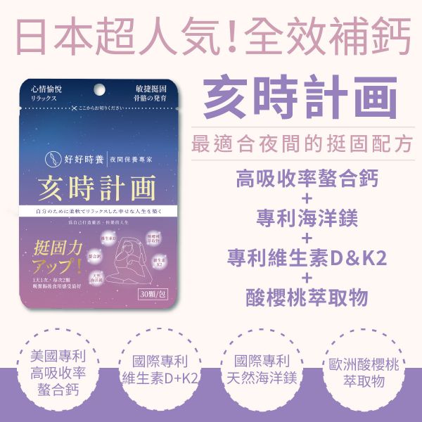 極致好眠應援組｜子時計畫+亥時計畫+戌時計畫 (各1入，共3入) 鈣,鎂,夜間魚油,魚油,芝麻素,維生素E,GABA,蘆筍萃取,幫助入睡,EPA,DHA,深度睡眠平衡身心,Omega-3,好好時養,戌時計畫,子時計畫,亥時計畫