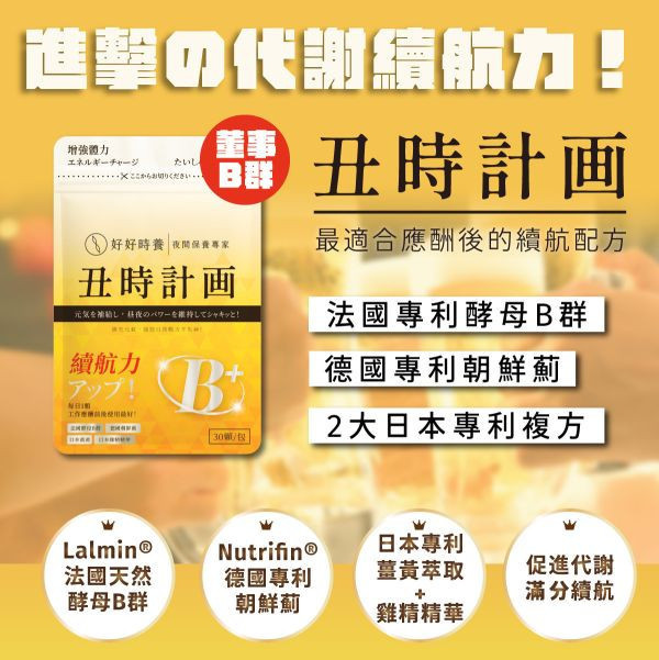 (滿額贈) 丑時計畫｜董事B群  (30顆/包) 董事B群、法國酵母B群、朝鮮薊保健品、奈米薑黃、日本雞精、保健品推薦、代謝保養、上班族補品、應酬補給、B群推薦、體力補充、男生補品、好好時養、丑時計畫