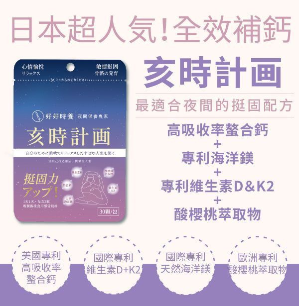 亥時計畫｜心情鈣鎂力 進階挺固計畫 (4入) 好好時養,亥時計畫,固本,骨本,夜間保養,保健食品,保養品,挺固力,心情鈣鎂力