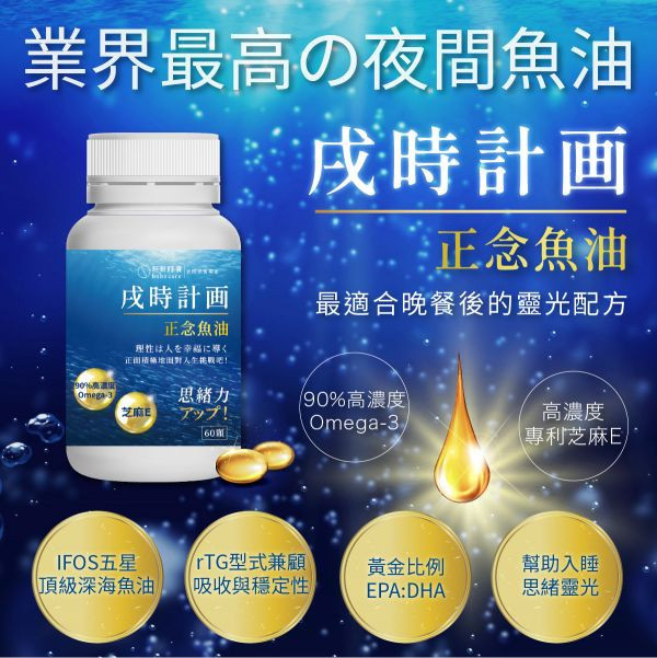 戌時計畫｜正念魚油 年度計畫 (15入) 夜間魚油,魚油,芝麻素,維生素E,幫助入睡,EPA,DHA,深度睡眠平衡身心,Omega-3,好好時養,戌時計畫