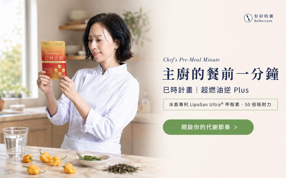 巳時計畫｜超燃油逆 PLUS（30顆/包） 巳時計畫,超燃油逆,好好時養,餐前保養,甲殼素,兒茶素EGCG,藤黃果HCA,黃燈籠辣椒,代謝保養,體態管理,午時搭配,十二時辰養生