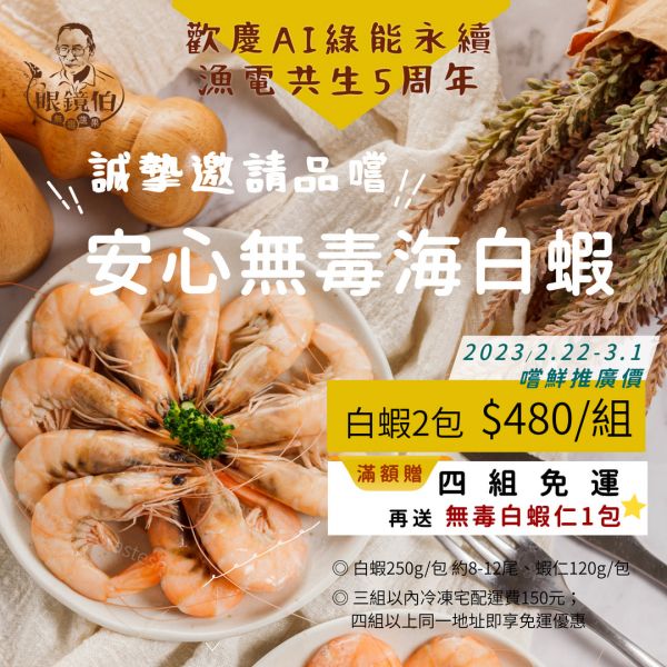 【眼鏡伯會員專屬】250g無毒白蝦2包專屬價＄480，四組免運再送蝦仁 