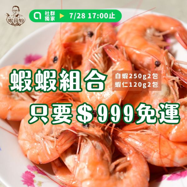 社群限定｜蝦蝦組合2.0 