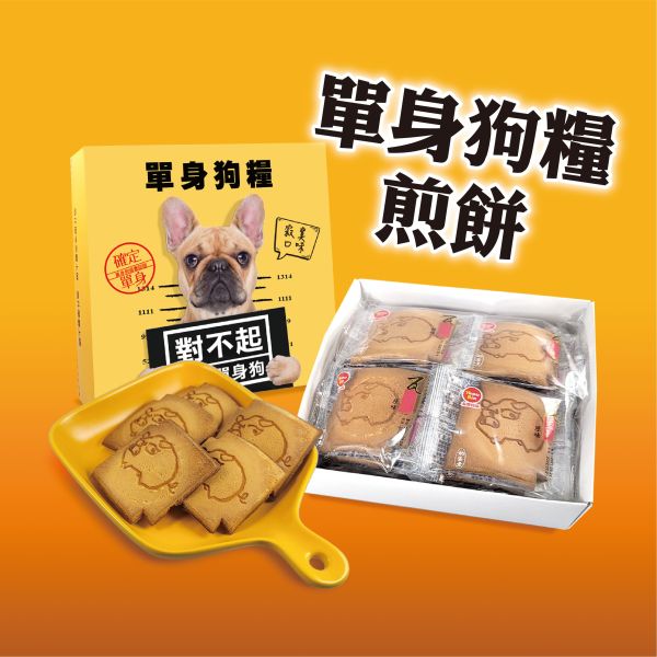 單身狗糧-煎餅禮盒-售價200元 (附1個小豬飼料提袋) 