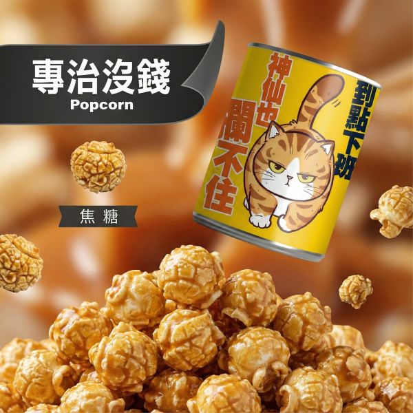 專治沒錢-焦糖口味 售價150元（任選三個送可愛豬飼料袋） 