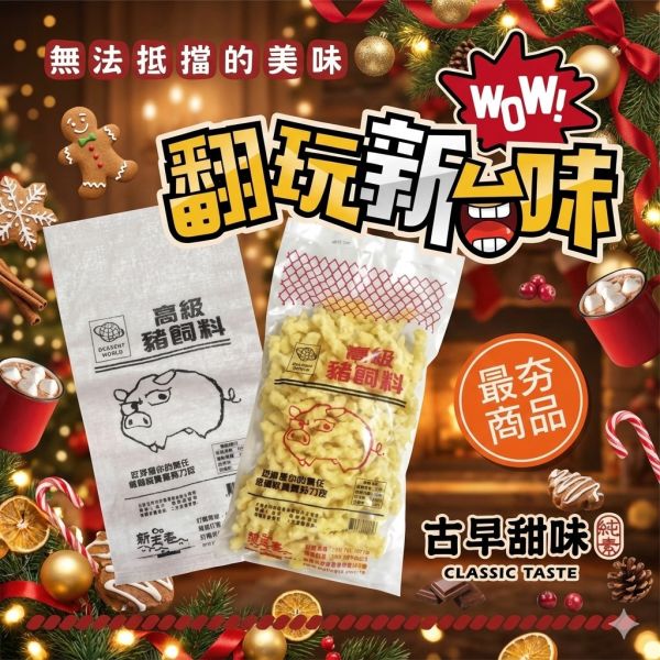 聖誕節交換禮物爆款-高級豬飼料-卡里原味300g/(包) 特價200元 豬飼料卡里