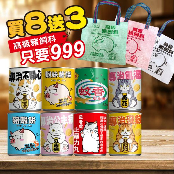 聖誕節福箱-組合 8/罐 贈小提袋*3 原價1200元 特價999元 