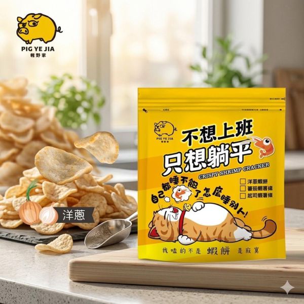 NO.1豬蝦餅(洋蔥風味)袋裝100g-售價150元（任選三個送可愛豬飼料袋） 