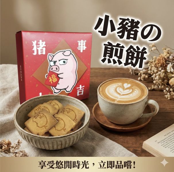 豬事大吉-小豬煎餅禮盒 售價200元 (附1個小豬飼料提袋) 