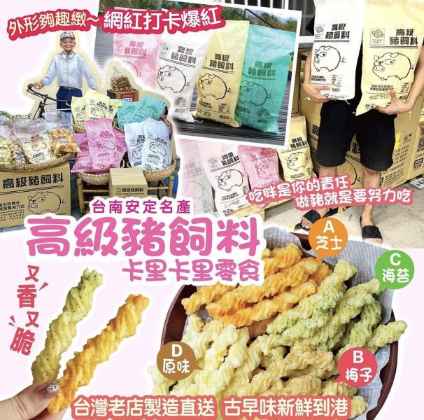 聖誕節交換禮物爆款-高級豬飼料-卡里原味300g/(包) 特價200元 豬飼料卡里
