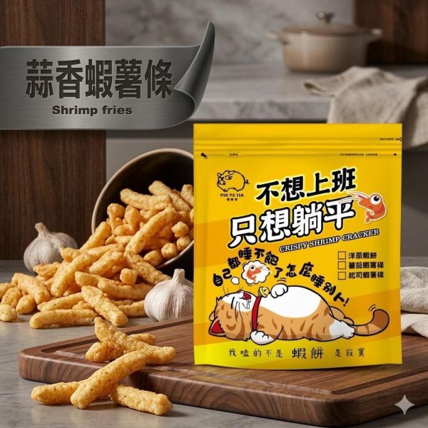 蝦薯條(蒜香口味)袋裝160g-原價150元（任選三個送可愛豬飼料袋） 