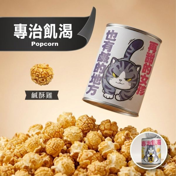 專治飢渴-鹹酥雞口味 售價150元（任選三個送可愛豬飼料袋） 