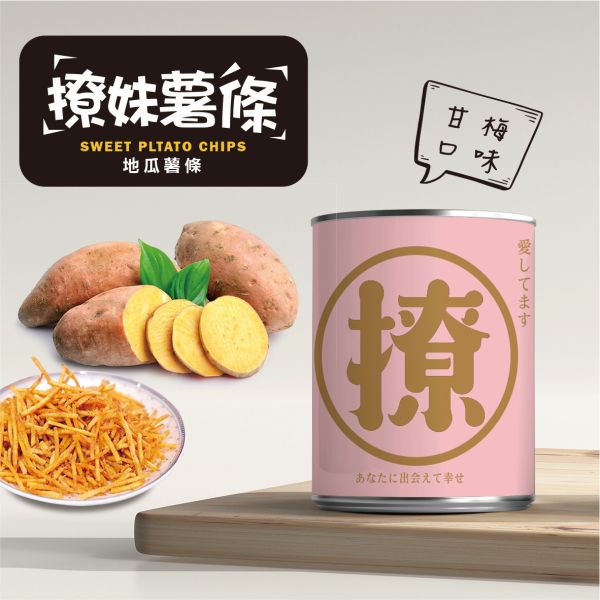 撩妹薯條-甘梅口味 原價200元 撩妹薯條-甘梅口味