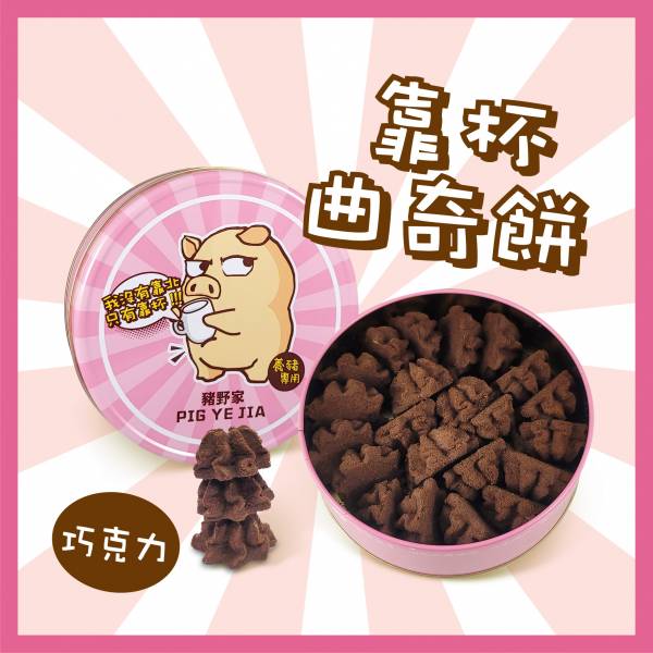 豬野家-巧克力曲奇餅(貼圖)-巧克力口味 200g/(盒) 原價330元 特價280元 (買一個送茄芷袋一個） 靠杯曲奇餅-巧克力
豬飼料柑仔店
本包裝含一份想跟妳靠杯又不敢說的心情
特價280元