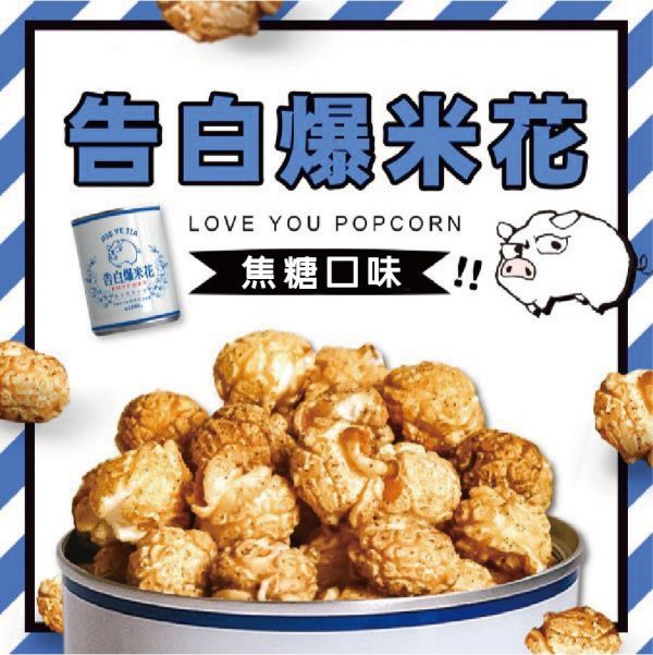 豬野家-告白爆米花-焦糖口味 400g/(桶) 特價390元(任選2罐送袋子 ) 告白爆米花
豬野家
油漆桶爆米花