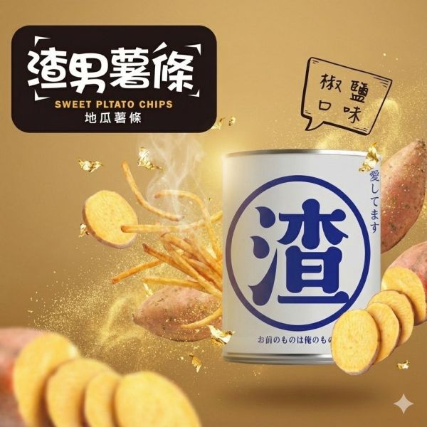 渣男薯條 椒鹽口味 地瓜薯條 原價200 