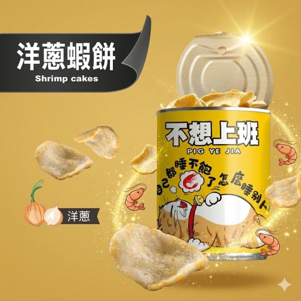 不想上班-洋蔥蝦餅 售價150元（任選三個送可愛豬飼料袋） 