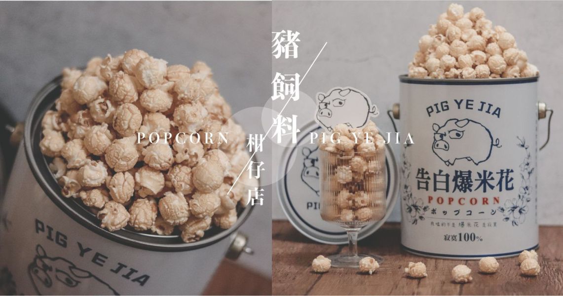豬野家-告白爆米花-焦糖口味 400g/桶 特價390元(任選2罐送袋子 ) 告白爆米花
豬野家
油漆桶爆米花