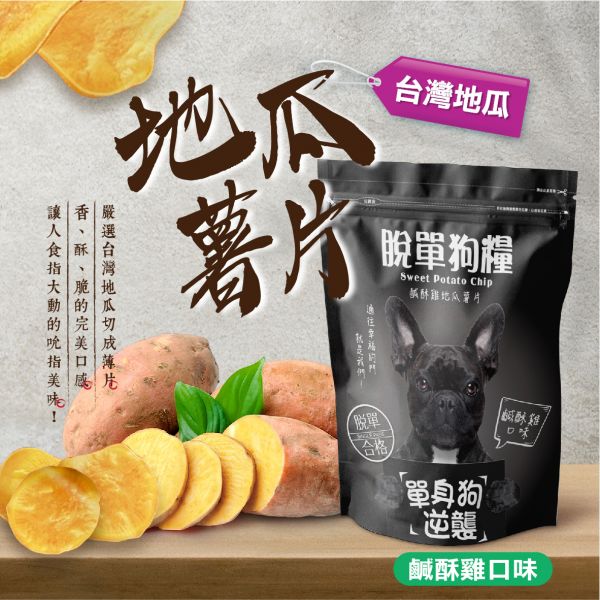 (黑)脫單狗糧-椒鹽地瓜薯片 原價120元 特價100元 
