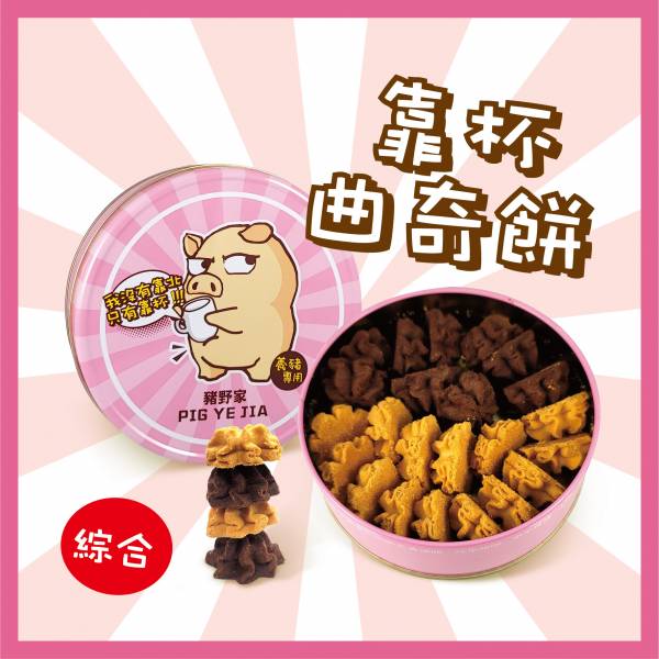 豬野家-綜合曲奇餅(貼圖)-綜合口味 200g/(盒) 原價330元 特價280元 (買一個送茄芷袋一個） 靠杯曲奇餅-綜合
豬飼料柑仔店
本包裝含一份想跟妳靠杯又不敢說的心情
特價280元