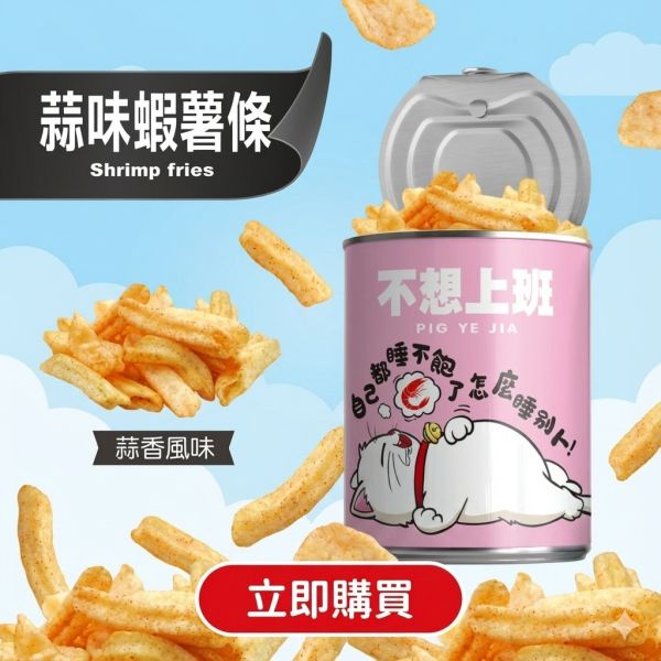 不想上班-蝦薯條(蒜香口味)-原價150元（任選三個送可愛豬飼料袋） 