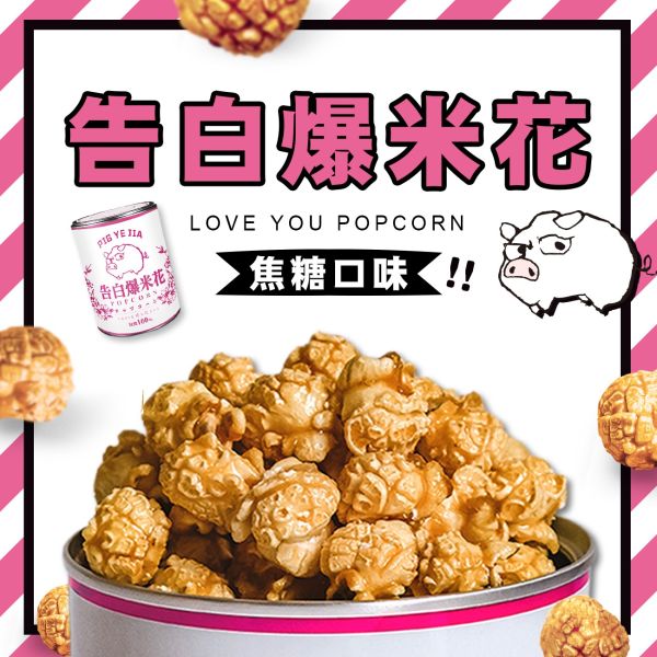 豬野家-告白爆米花-焦糖口味 400g/(桶) 特價390元(任選2罐送袋子 ) 告白爆米花
豬野家
油漆桶爆米花