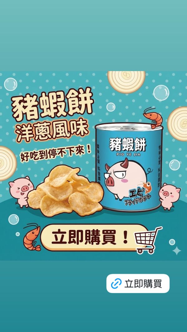 豬蝦餅(洋蔥風味)-售價150元（任選三個送可愛豬飼料袋） 