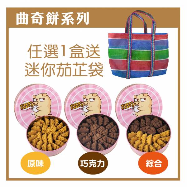 豬野家-綜合曲奇餅(貼圖)-綜合口味 200g/(盒) 原價330元 特價280元 (買一個送茄芷袋一個） 靠杯曲奇餅-綜合
豬飼料柑仔店
本包裝含一份想跟妳靠杯又不敢說的心情
特價280元