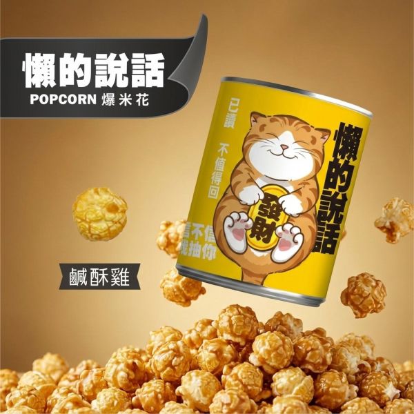 懶得說話-鹹酥雞口味 售價150元（任選三個送可愛豬飼料袋） 