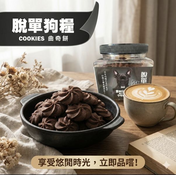 黑森林曲奇餅- 330g/(罐) 售價150元 曲奇餅-濃郁黑森林
豬飼料柑仔店
本包裝含一份想跟妳靠杯又不敢說的心情
特價150元