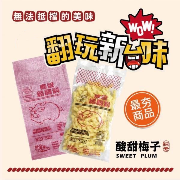 高級豬飼料袋-卡里梅子300g/(包) 特價160元 