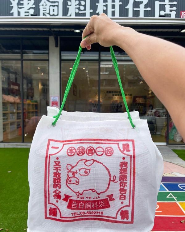 (告白豬)超夯文青農藥袋 原價200元特價150元/個 