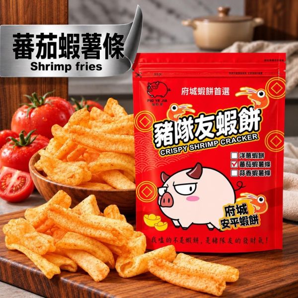 新品-豬隊友蝦薯條-(番茄口味)袋裝160g 售價150元（任選三個送可愛豬飼料袋） 