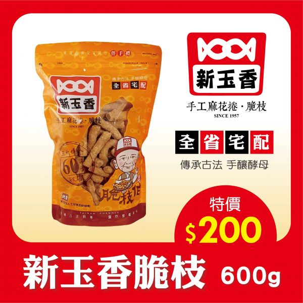 新玉香脆枝600g/(包) 售價200元 