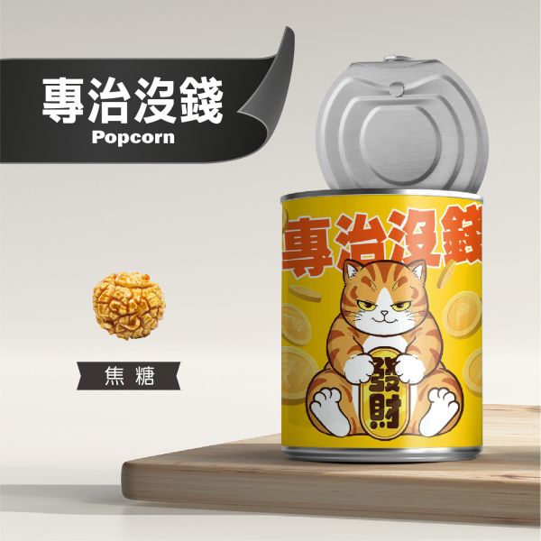 屁屁貓爆米花-專治沒錢-焦糖口味 原價150元 特價130元 