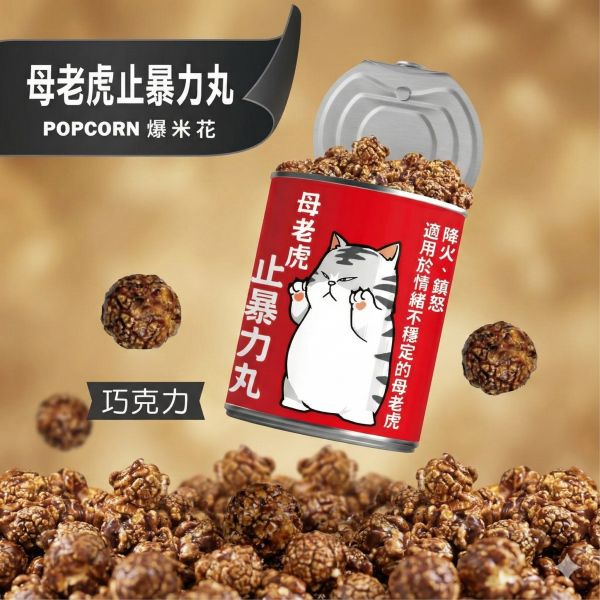 母老虎止暴力丸-巧克力口味 售價150元（任選三個送可愛豬飼料袋） 