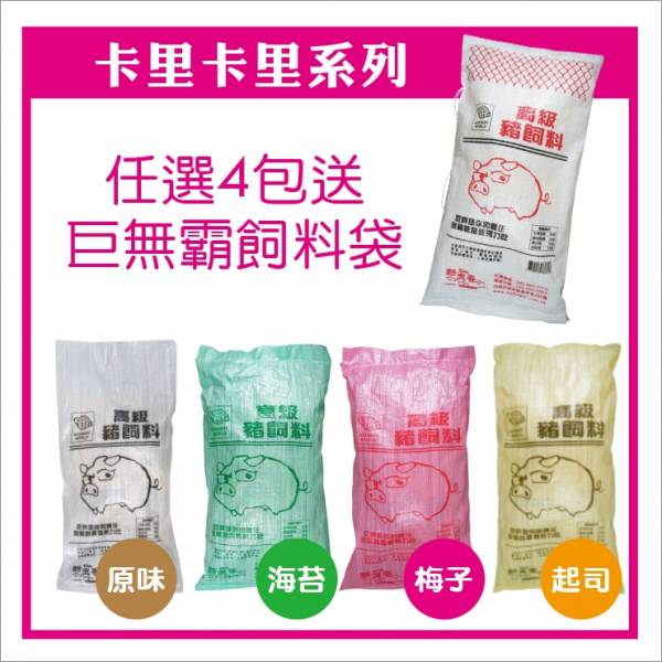 高級豬飼料袋-卡里梅子300g/(包) 特價160元 