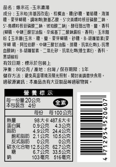 新品-吶喊爆米花-玉米濃湯口味 售價160元(預計10/22-10/31排單出貨) 