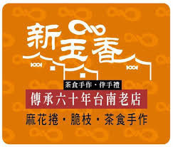 新玉香-麻花捲 250g / (包) 售價120元 