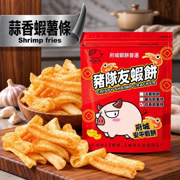 新品-豬隊友蝦薯條(蒜香口味)袋裝160g-原價150元（任選三個送可愛豬飼料袋） 