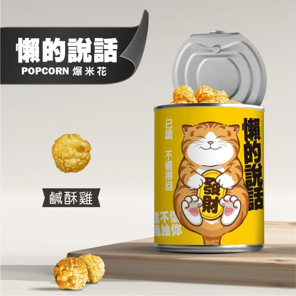 懶得說話-鹹酥雞口味 售價150元 