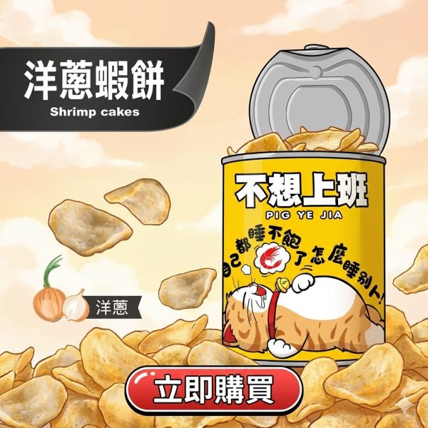 不想上班-洋蔥蝦餅 售價150元（任選三個送可愛豬飼料袋） 