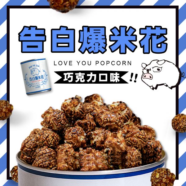 豬野家-告白爆米花-巧克力口味 400g/(桶)特價390元(任選2罐送袋子 ) 