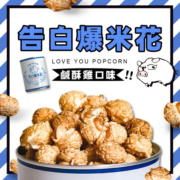 豬野家-告白爆米花-鹹酥雞口味 400g/(桶)特價390元(任選2罐送袋子 ) 