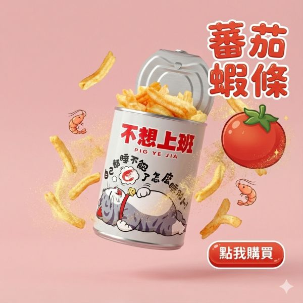 不想上班-蝦薯條番茄 原價150元（任選三個送可愛豬飼料袋） 