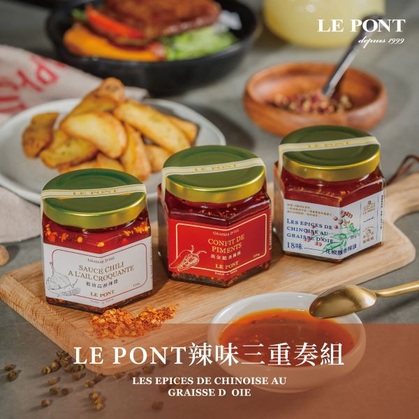 LE PONT辣味三重奏組(三入) 樂朋,LEPONT,鵝油,辣油,辣醬,鵝香辣油,蒜酥辣醬,組合,set,法式風味鵝油,劉姥姥,花椒,花椒油,花椒辣油,花椒鵝香辣油,18味