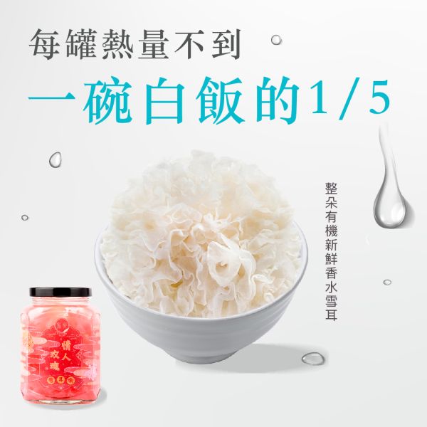 【究愛逛一夏】情人玫瑰雪耳燉(380ml)3入 瘦身,雪耳燉,生酮飲,白木耳,銀耳,雪耳,銀耳露,木耳露,究愛,膳食纖維,白色食物,白色,養生,健康,8more  ,O卡桑 ,光茵樂活,鮮燉,潤腸,潤肺,保養